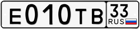 Гос номер Е010ТВ 33