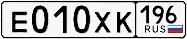Гос номер Е010ХК 196