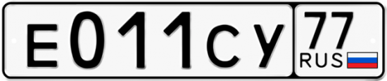 Гос номер Е011СУ 77