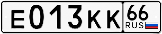 Гос номер Е013КК 66