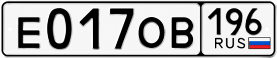 Гос номер Е017ОВ 196