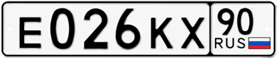 Гос номер Е026КХ 90