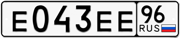 Блатные номера на авто Е043ЕЕ 96