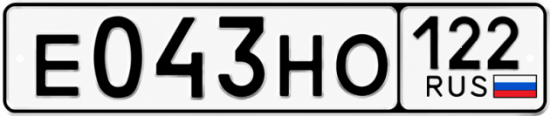 Гос номер Е043НО 122