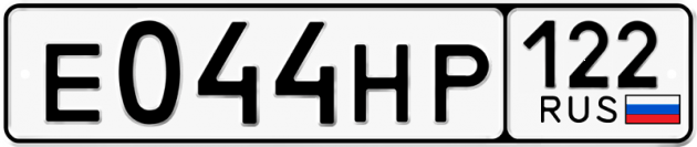 Гос номер Е044НР 122
