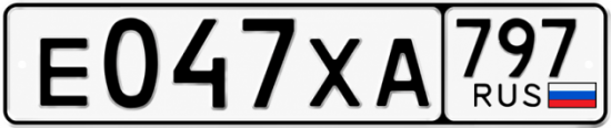 Гос номер Е047ХА 797