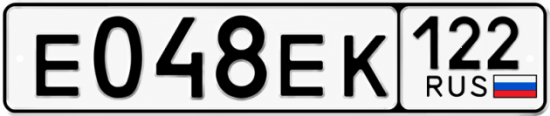 Гос номер Е048ЕК 122