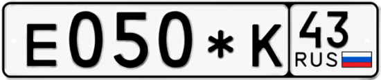 Гос номер Е050*К 43