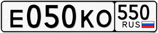 Гос номер Е050КО 550