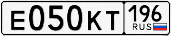 Гос номер Е050КТ 196