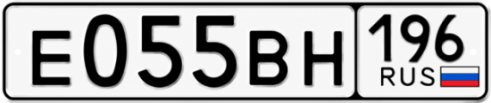 Гос номер Е055ВН 196