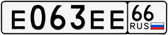 Гос номер Е063ЕЕ 66