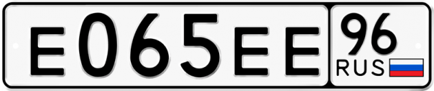Блатные номера на авто Е065ЕЕ 96