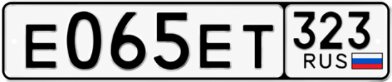 Гос номер Е065ЕТ 323
