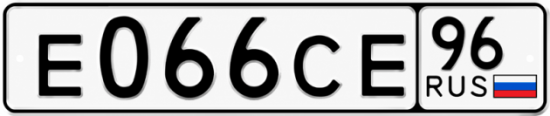 Гос номер Е066СЕ 96