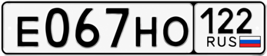 Гос номер Е067НО 122