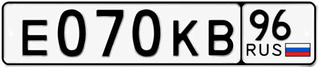 Гос номер Е070КВ 96