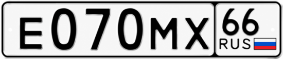 Гос номер Е070МХ 66