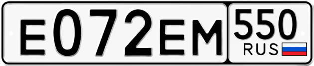 Гос номер Е072ЕМ 550