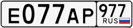 Гос номер Е077АР 977
