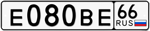 Гос номер Е080ВЕ 66