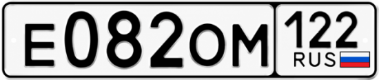 Гос номер Е082ОМ 122