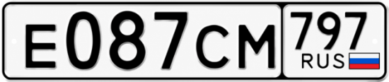 Гос номер Е087СМ 797