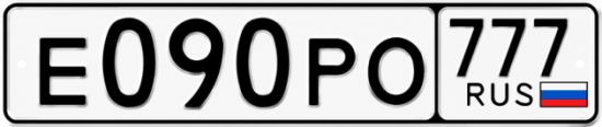 Гос номер Е090РО 777