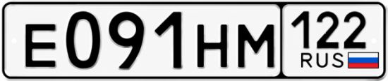Гос номер Е091НМ 122