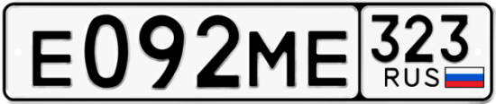 Гос номер Е092МЕ 323