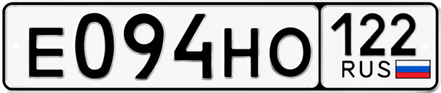 Гос номер Е094НО 122