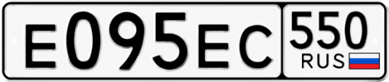 Гос номер Е095ЕС 550