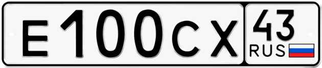 Блатные номера на авто Е100СХ 43