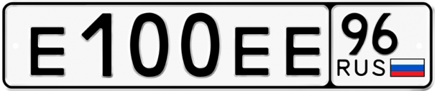 Гос номер Е100ЕЕ 96