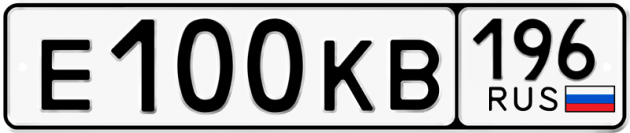 Блатные номера на авто Е100КВ 196