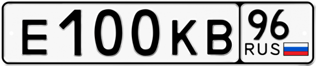 Блатные номера на авто Е100КВ 96