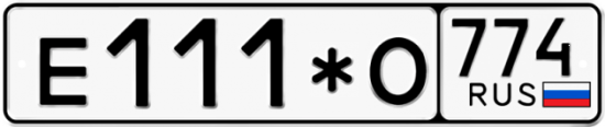 Блатные номера на авто Е111*О 774