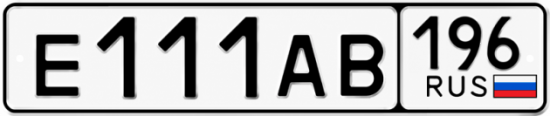 Гос номер Е111АВ 196