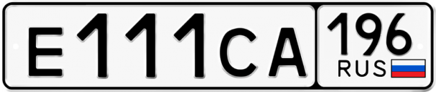 Гос номер Е111СА 196