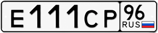 Гос номер Е111СР 96
