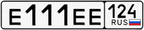 Гос номер Е111ЕЕ 124