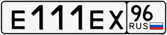Гос номер Е111ЕХ 96