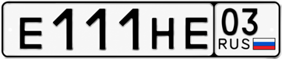 Гос номер Е111НЕ 03