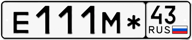 Гос номер Е111М* 43