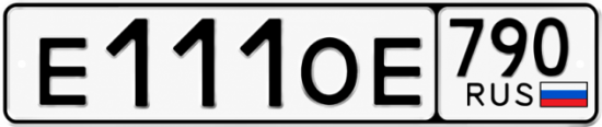 Блатные номера на авто Е111ОЕ 790