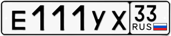 Блатные номера на авто Е111УХ 33