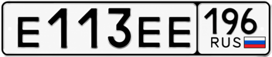 Гос номер Е113ЕЕ 196