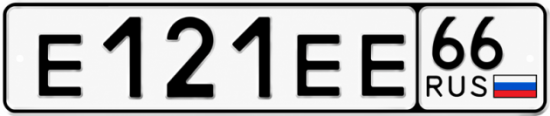 Гос номер Е121ЕЕ 66