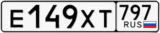 Гос номер Е149ХТ 797