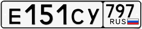 Гос номер Е151СУ 797